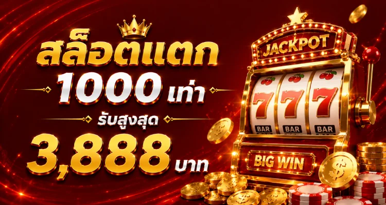 SL22 ฝากถอนออโต้ ไม่มีขั้นต่ำ 30 วินาที